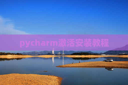 pycharm激活安装教程